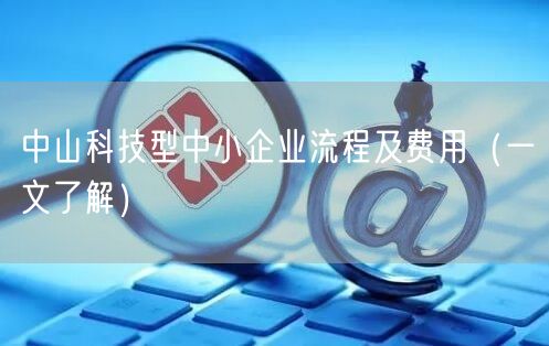 中山科技型中小企业流程及费用（一文了解）