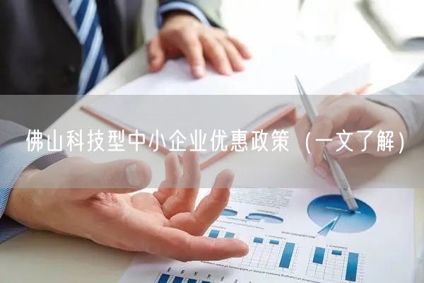 佛山科技型中小企业优惠政策（一文了解）
