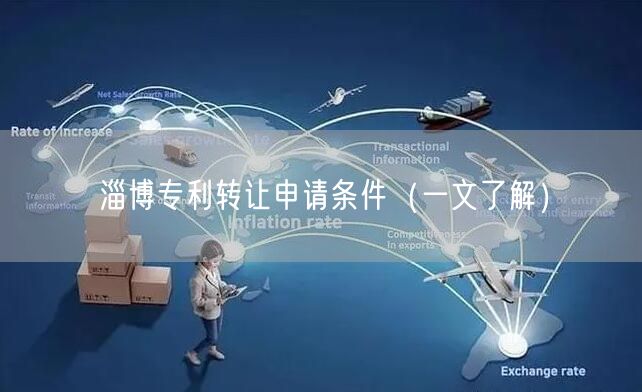 淄博专利转让申请条件（一文了解）