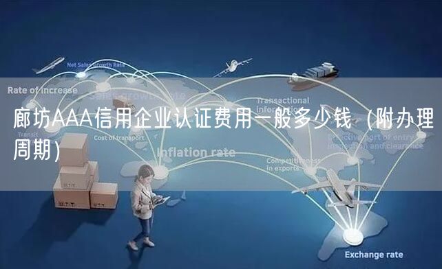 廊坊AAA信用企业认证费用一般多少钱（附办理周期）