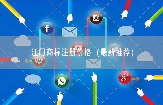 江门商标注册价格（最新推荐）