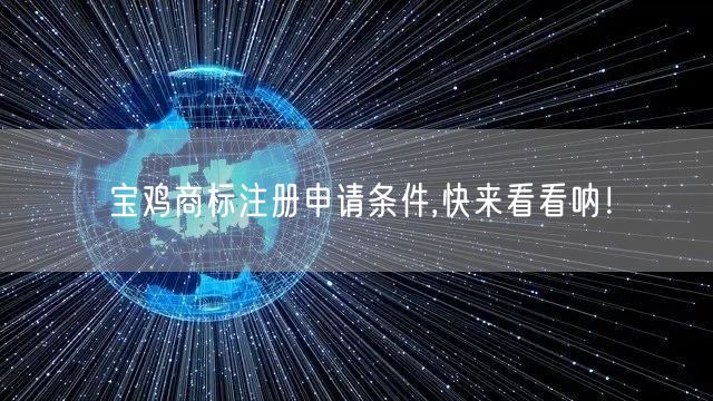 宝鸡商标注册申请条件,快来看看呐！