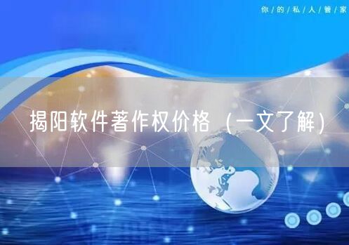 揭阳软件著作权价格（一文了解）
