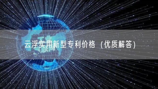 云浮实用新型专利价格（优质解答）