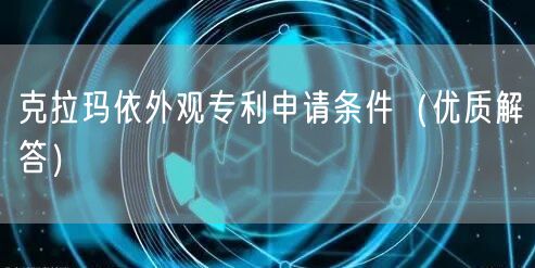 克拉玛依外观专利申请条件（优质解答）