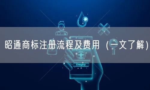 昭通商标注册流程及费用（一文了解）