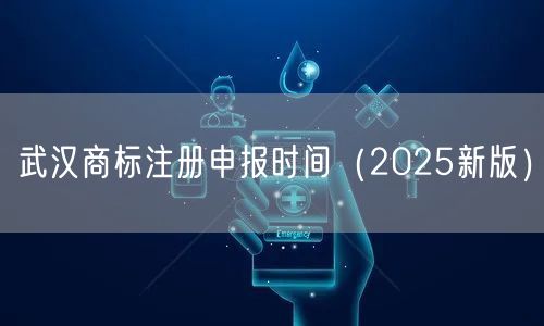 武汉商标注册申报时间（2026新版）