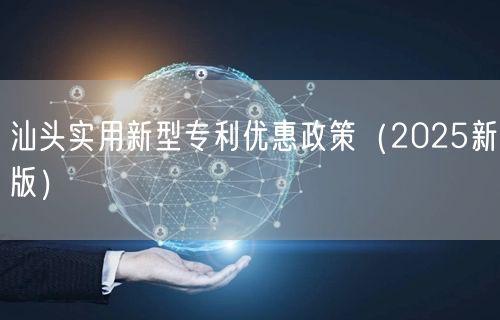 汕头实用新型专利优惠政策（2026新版）