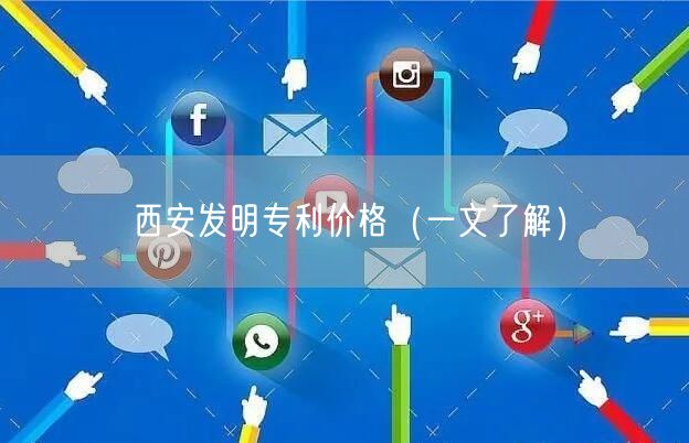 西安发明专利价格（一文了解）