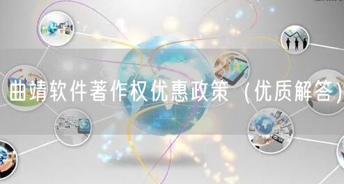 曲靖软件著作权优惠政策（优质解答）