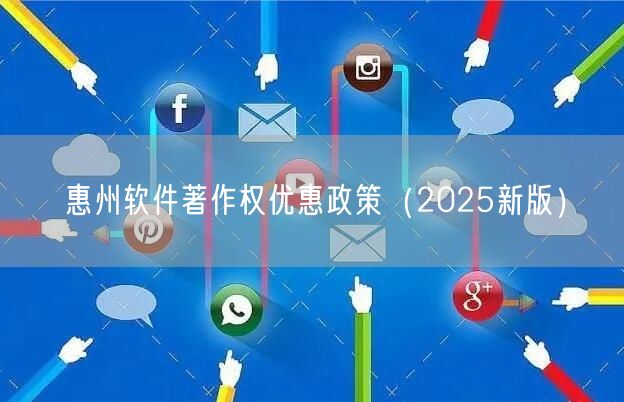 惠州软件著作权优惠政策（2025新版）
