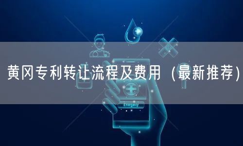 黄冈专利转让流程及费用（最新推荐）