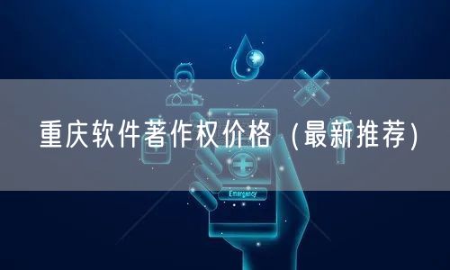 重庆软件著作权价格（最新推荐）