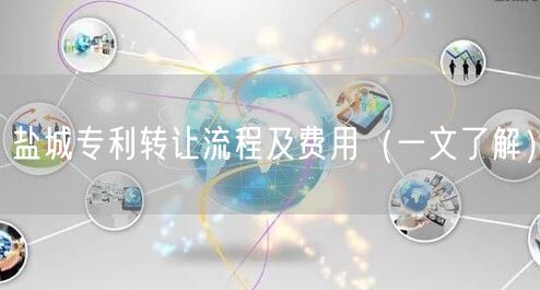 盐城专利转让流程及费用（一文了解）