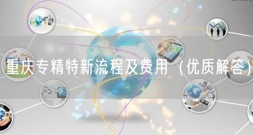 重庆专精特新流程及费用（优质解答）