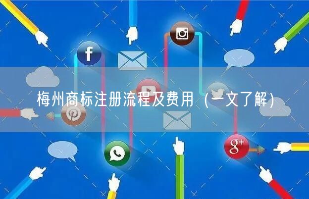 梅州商标注册流程及费用（一文了解）