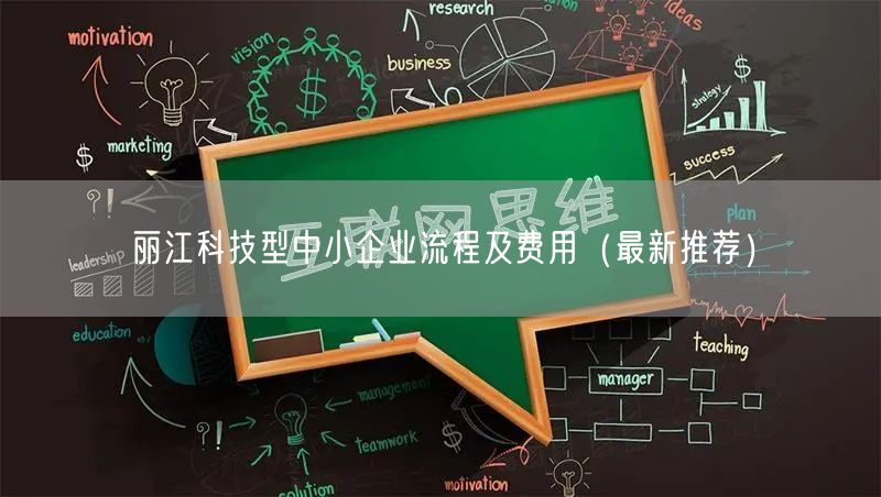 丽江科技型中小企业流程及费用（最新推荐）