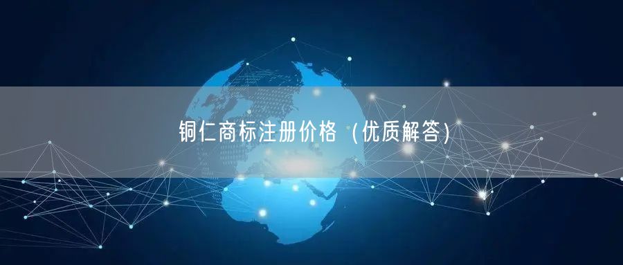铜仁商标注册价格（优质解答）