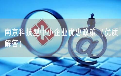 南京科技型中小企业优惠政策（优质解答）