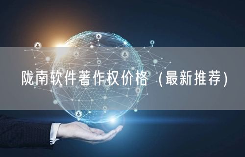 陇南软件著作权价格（最新推荐）