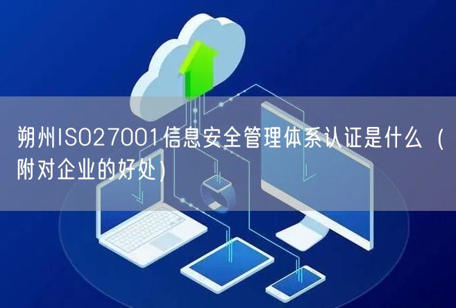 朔州ISO27001信息安全管理体系认证是什么（附对企业的好处）