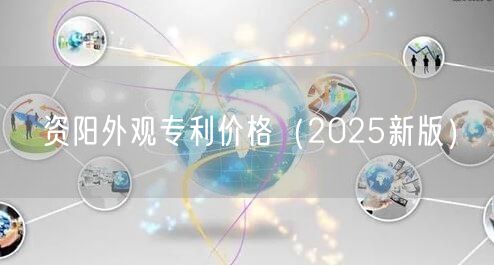 资阳外观专利价格（2025新版）