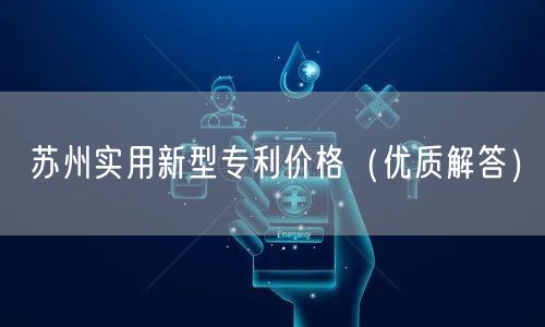 苏州实用新型专利价格（优质解答）