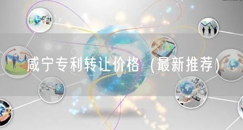 咸宁专利转让价格（最新推荐）