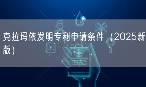 克拉玛依发明专利申请条件（2025新版）