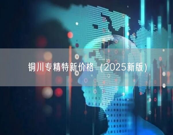 铜川专精特新价格（2026新版）