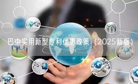 巴中实用新型专利优惠政策（2025新版）