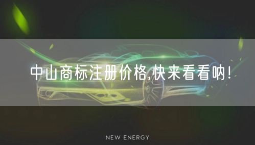 中山商标注册价格,快来看看呐！