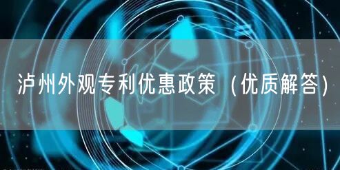 泸州外观专利优惠政策（优质解答）