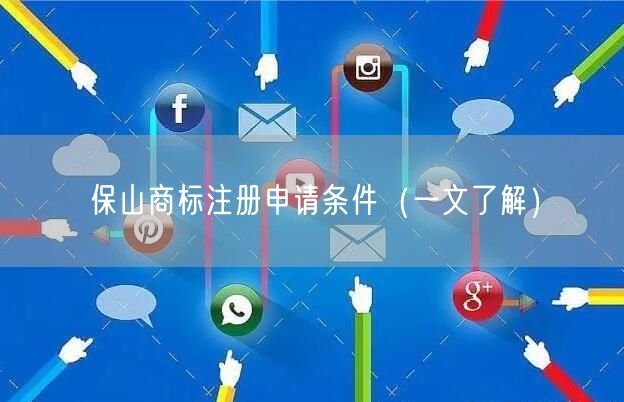 保山商标注册申请条件（一文了解）