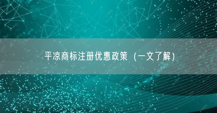 平凉商标注册优惠政策（一文了解）