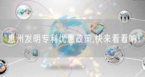 惠州发明专利优惠政策,快来看看呐！