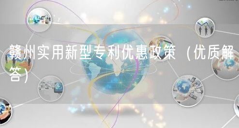 赣州实用新型专利优惠政策（优质解答）