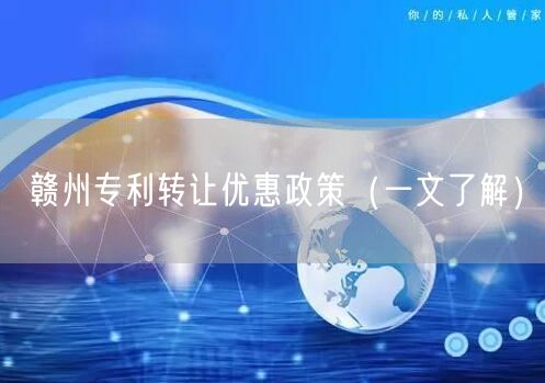 赣州专利转让优惠政策（一文了解）