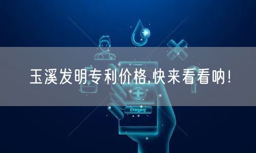玉溪发明专利价格,快来看看呐！