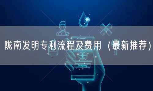 陇南发明专利流程及费用（最新推荐）
