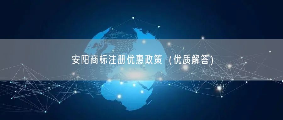 安阳商标注册优惠政策（优质解答）