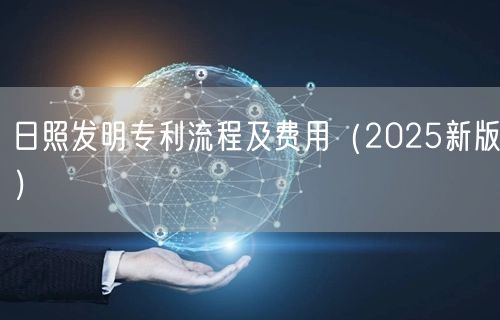 日照发明专利流程及费用（2025新版）