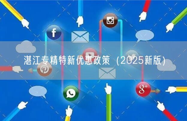 湛江专精特新优惠政策（2025新版）