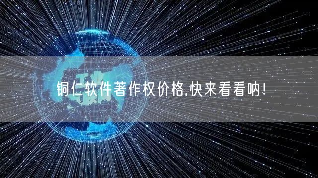 铜仁软件著作权价格,快来看看呐！