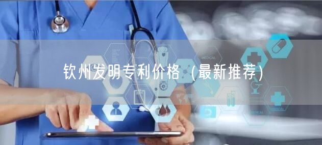 钦州发明专利价格（最新推荐）