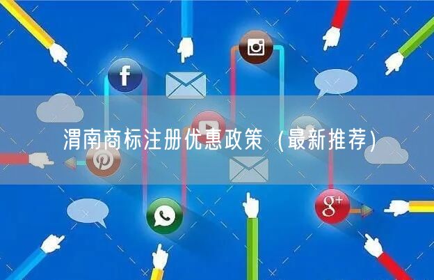 渭南商标注册优惠政策（最新推荐）