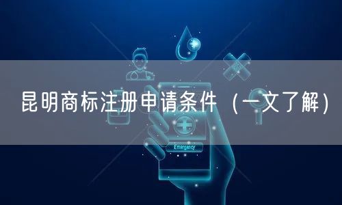 昆明商标注册申请条件（一文了解）