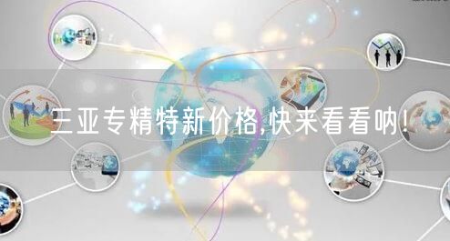 三亚专精特新价格,快来看看呐！