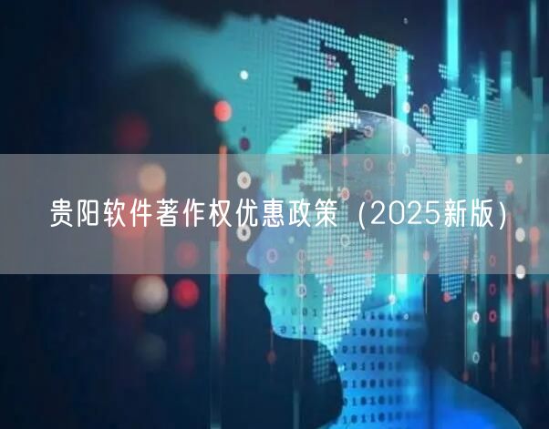 贵阳软件著作权优惠政策（2026新版）