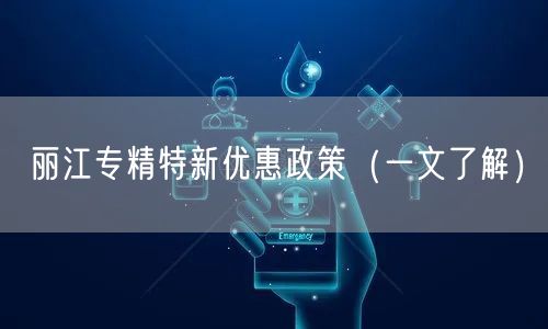 丽江专精特新优惠政策（一文了解）
